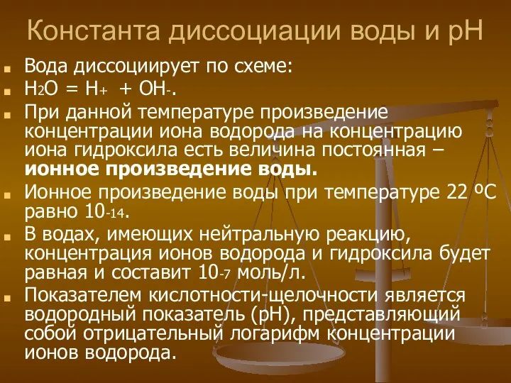 Константа диссоциации воды и рН Вода диссоциирует по схеме: H2O =