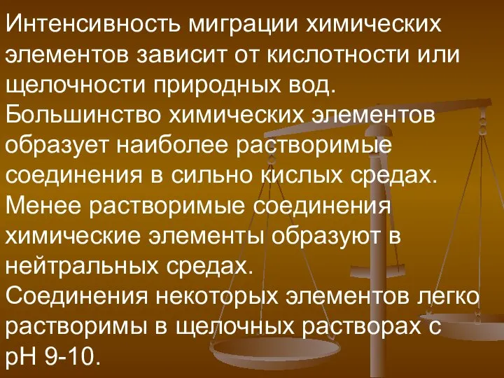 Интенсивность миграции химических элементов зависит от кислотности или щелочности природных вод.