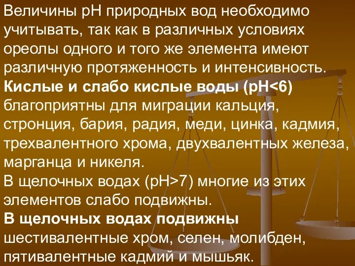 Величины рН природных вод необходимо учитывать, так как в различных условиях