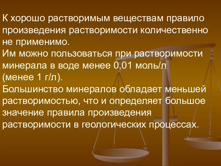 К хорошо растворимым веществам правило произведения растворимости количественно не применимо. Им