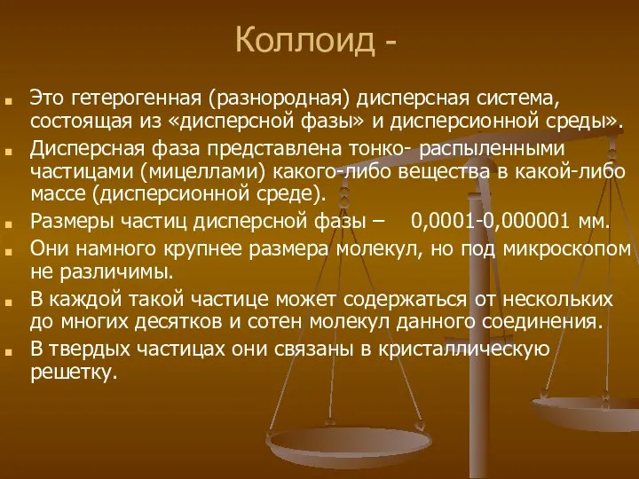 Коллоид - Это гетерогенная (разнородная) дисперсная система, состоящая из «дисперсной фазы»