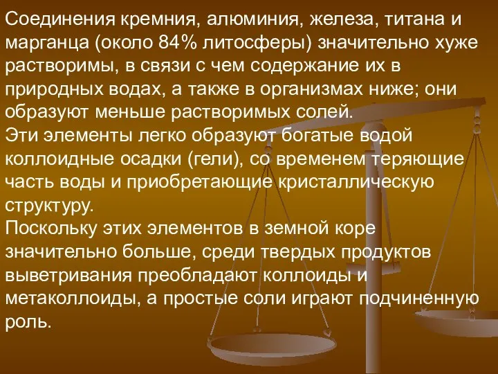 Соединения кремния, алюминия, железа, титана и марганца (около 84% литосферы) значительно