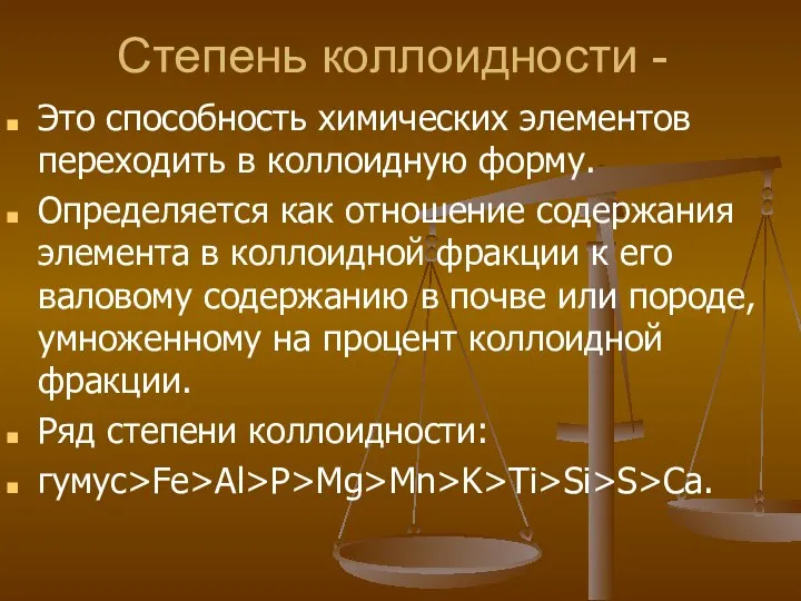 Степень коллоидности - Это способность химических элементов переходить в коллоидную форму.