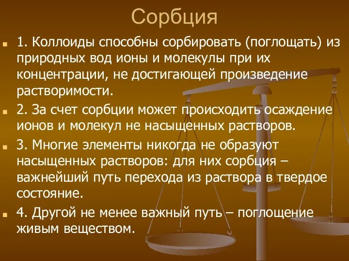 Сорбция 1. Коллоиды способны сорбировать (поглощать) из природных вод ионы и