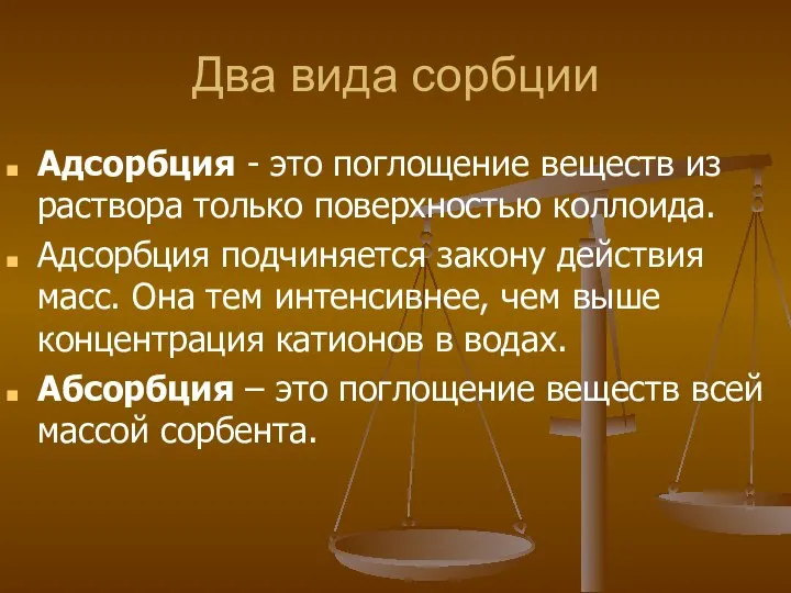 Два вида сорбции Адсорбция - это поглощение веществ из раствора только