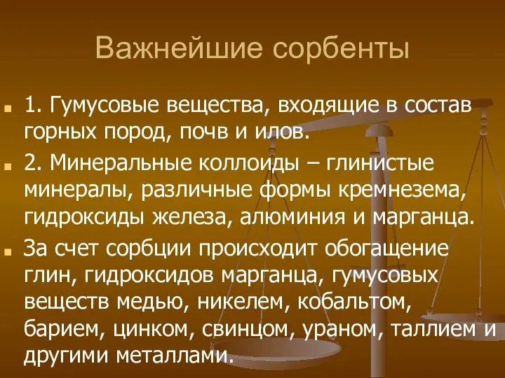 Важнейшие сорбенты 1. Гумусовые вещества, входящие в состав горных пород, почв