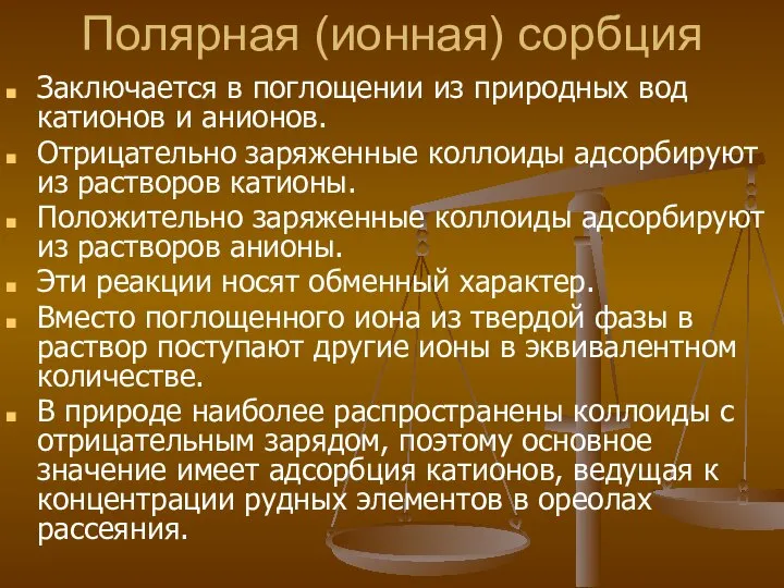 Полярная (ионная) сорбция Заключается в поглощении из природных вод катионов и