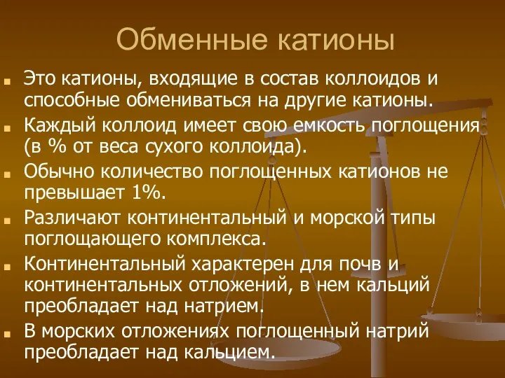 Обменные катионы Это катионы, входящие в состав коллоидов и способные обмениваться