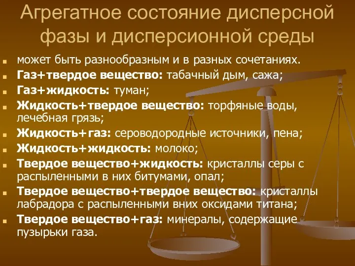 Агрегатное состояние дисперсной фазы и дисперсионной среды может быть разнообразным и