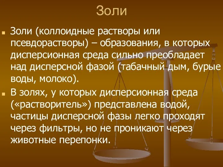 Золи Золи (коллоидные растворы или псевдорастворы) – образования, в которых дисперсионная