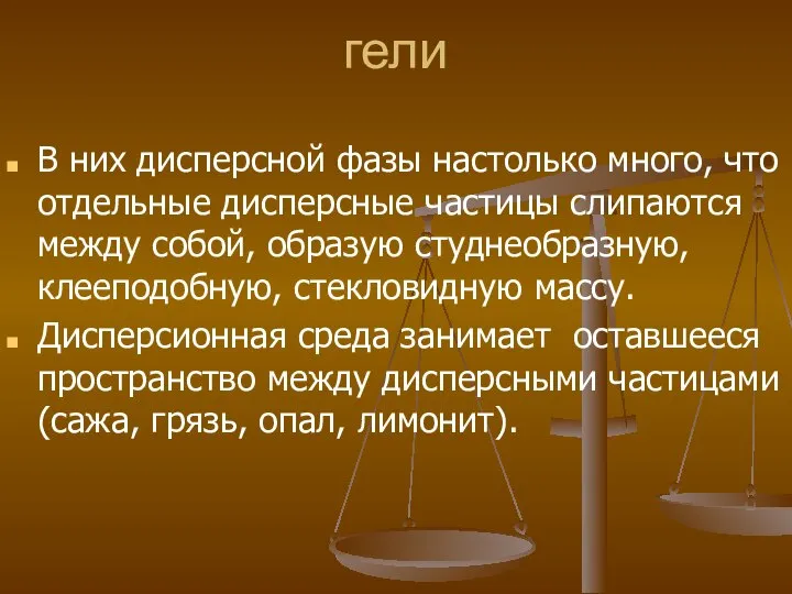 гели В них дисперсной фазы настолько много, что отдельные дисперсные частицы