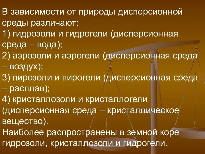 В зависимости от природы дисперсионной среды различают: 1) гидрозоли и гидрогели