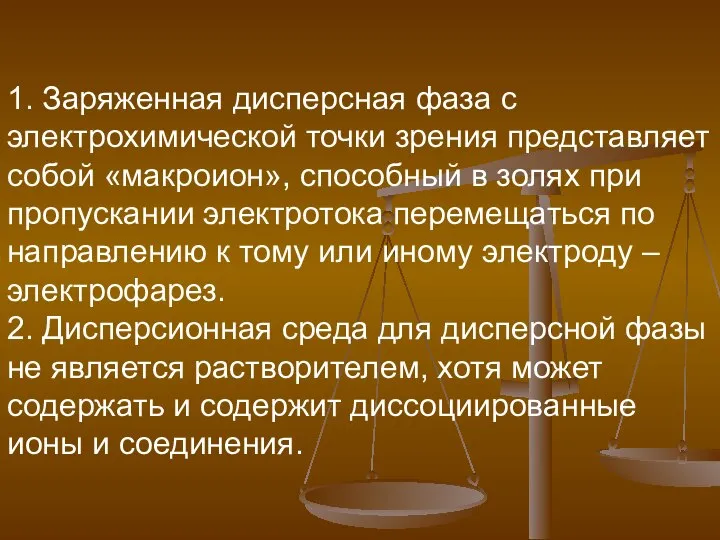 1. Заряженная дисперсная фаза с электрохимической точки зрения представляет собой «макроион»,