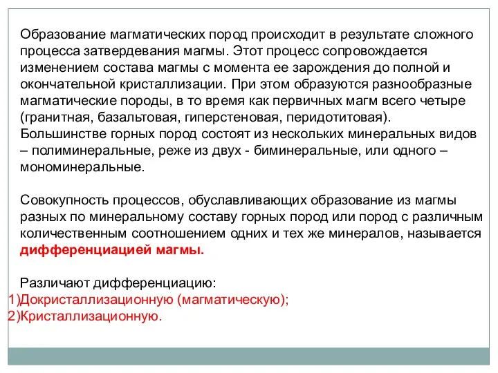 Образование магматических пород происходит в результате сложного процесса затвердевания магмы. Этот