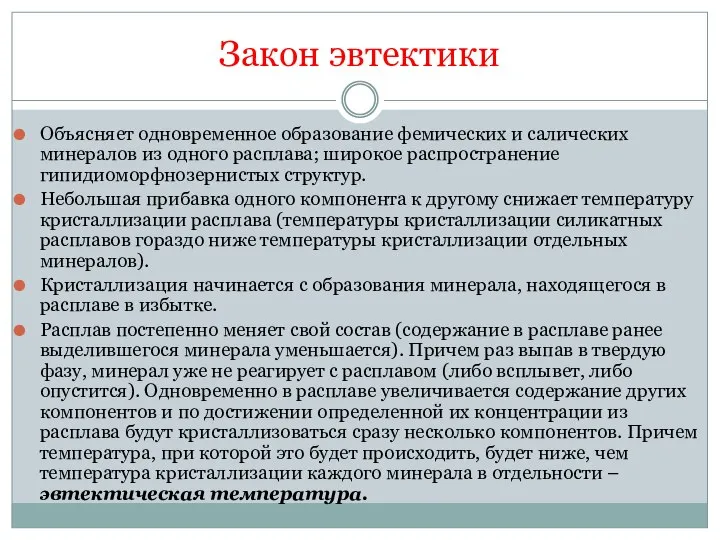 Закон эвтектики Объясняет одновременное образование фемических и салических минералов из одного