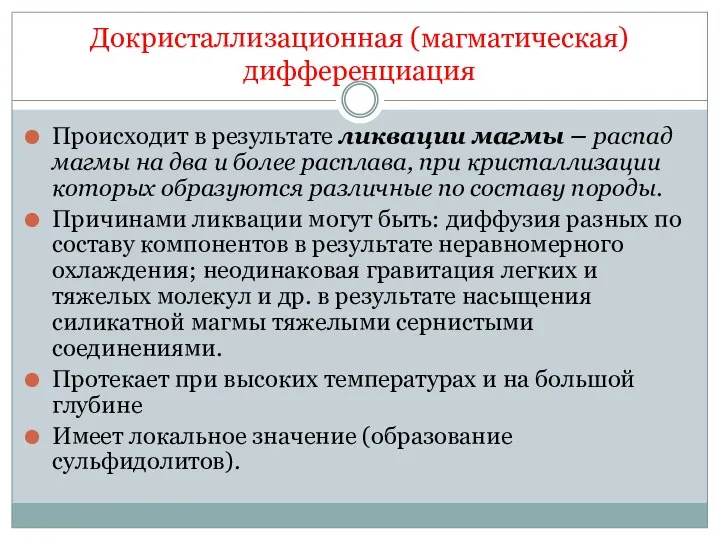 Докристаллизационная (магматическая) дифференциация Происходит в результате ликвации магмы – распад магмы