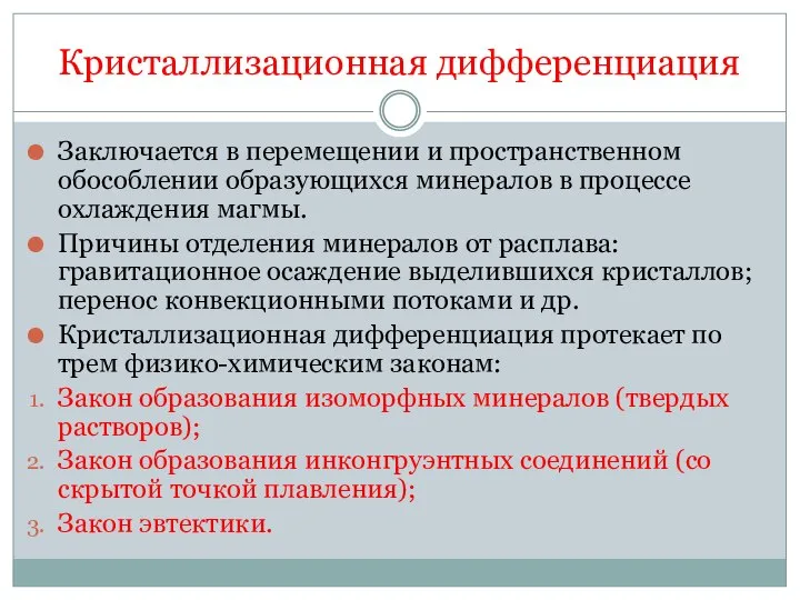 Кристаллизационная дифференциация Заключается в перемещении и пространственном обособлении образующихся минералов в