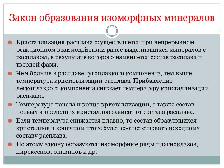 Закон образования изоморфных минералов Кристаллизация расплава осуществляется при непрерывном реакционном взаимодействии