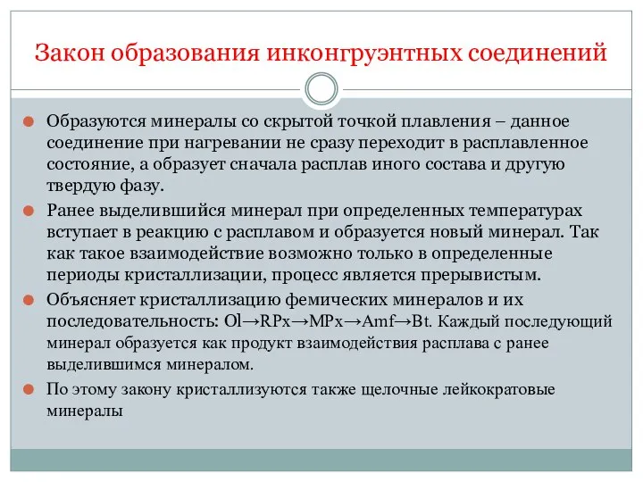 Закон образования инконгруэнтных соединений Образуются минералы со скрытой точкой плавления –