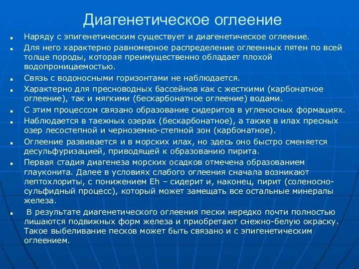 Диагенетическое оглеение Наряду с эпигенетическим существует и диагенетическое оглеение. Для него