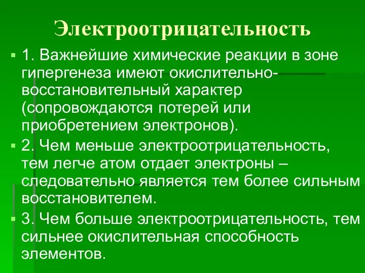 Электроотрицательность 1. Важнейшие химические реакции в зоне гипергенеза имеют окислительно-восстановительный характер