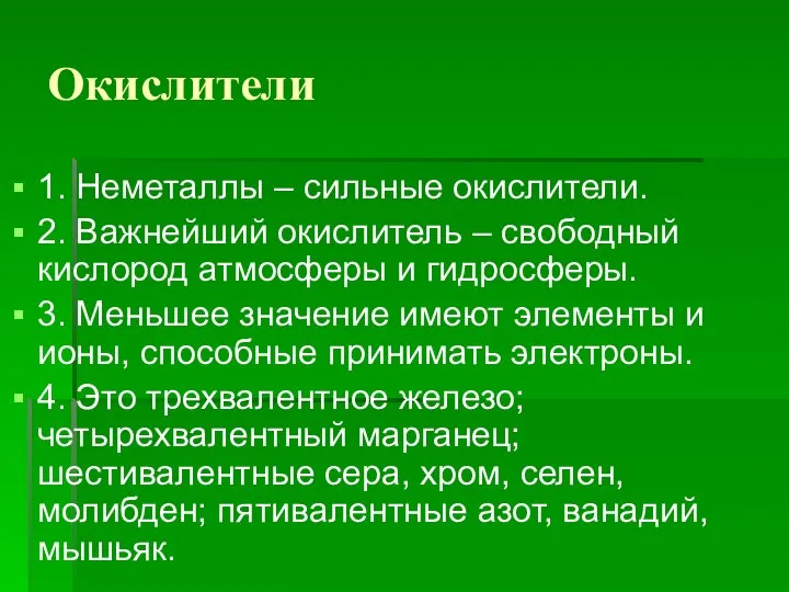 Окислители 1. Неметаллы – сильные окислители. 2. Важнейший окислитель – свободный