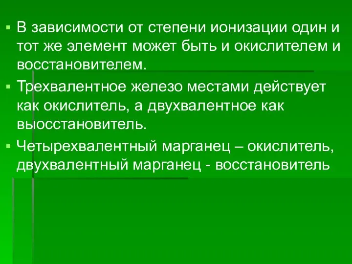 В зависимости от степени ионизации один и тот же элемент может