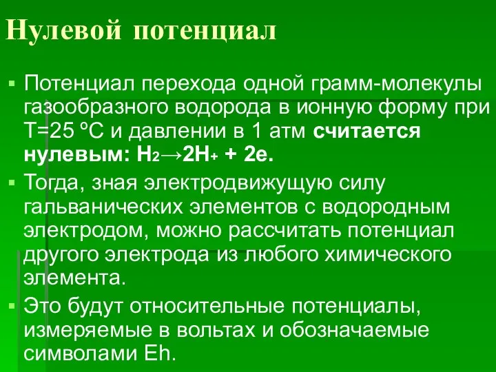 Нулевой потенциал Потенциал перехода одной грамм-молекулы газообразного водорода в ионную форму