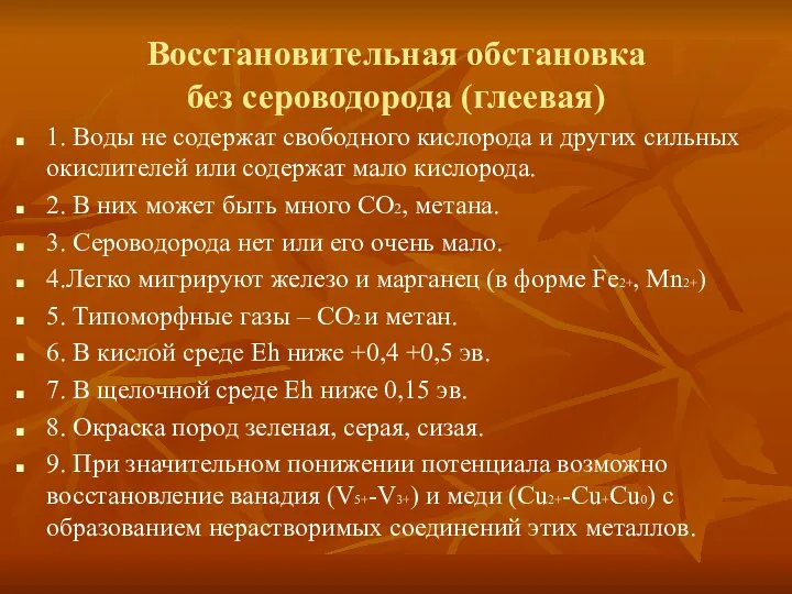 Восстановительная обстановка без сероводорода (глеевая) 1. Воды не содержат свободного кислорода