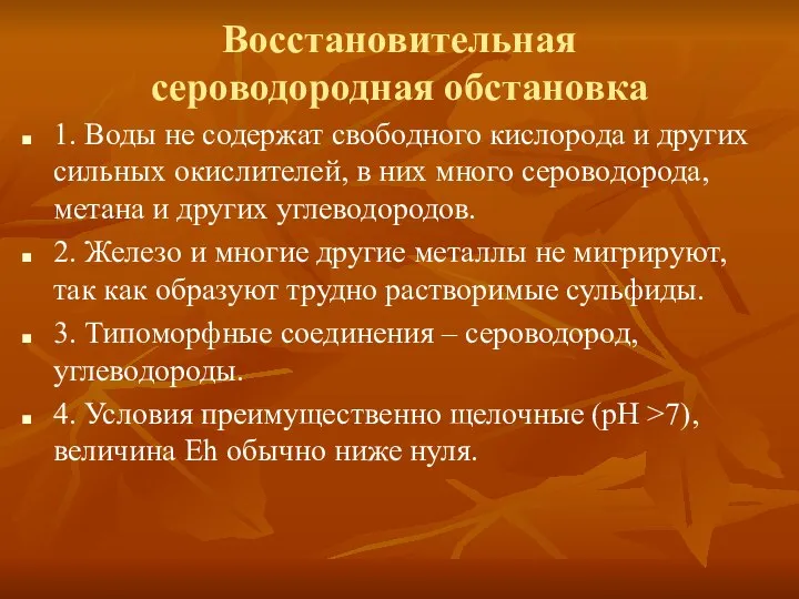 Восстановительная сероводородная обстановка 1. Воды не содержат свободного кислорода и других