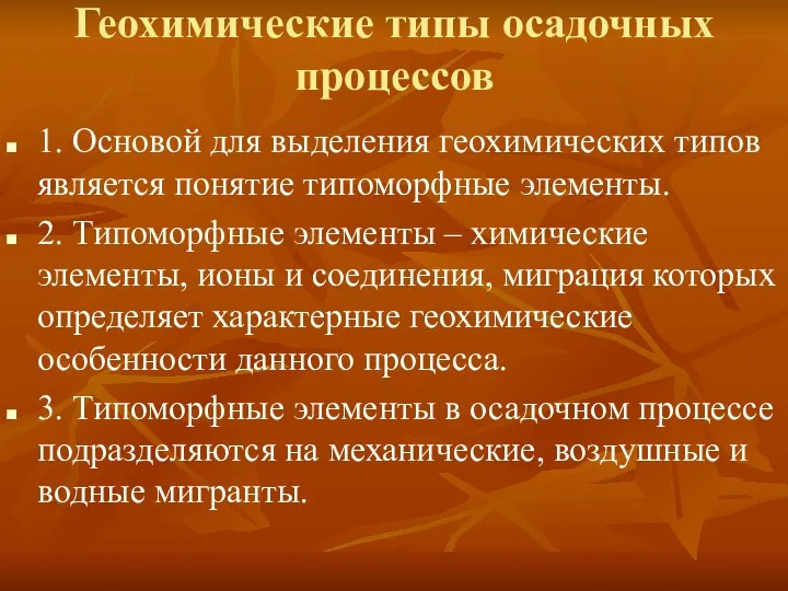 Геохимические типы осадочных процессов 1. Основой для выделения геохимических типов является