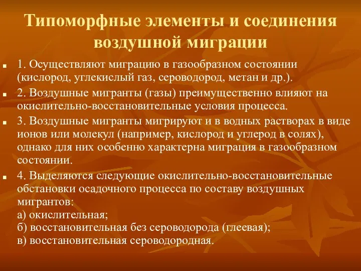 Типоморфные элементы и соединения воздушной миграции 1. Осуществляют миграцию в газообразном