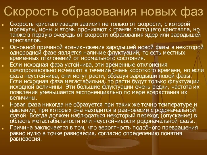 Скорость образования новых фаз Скорость кристаллизации зависит не только от скорости,