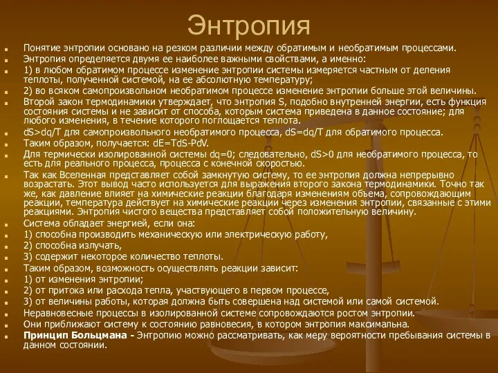 Энтропия Понятие энтропии основано на резком различии между обратимым и необратимым