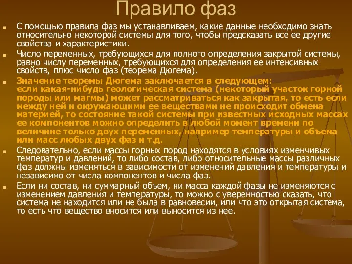 Правило фаз С помощью правила фаз мы устанавливаем, какие данные необходимо