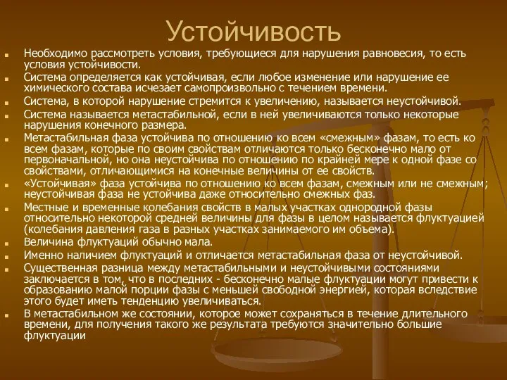 Устойчивость Необходимо рассмотреть условия, требующиеся для нарушения равновесия, то есть условия