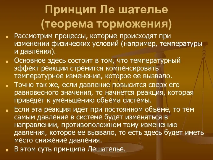 Принцип Ле шателье (теорема торможения) Рассмотрим процессы, которые происходят при изменении