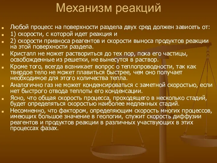 Механизм реакций Любой процесс на поверхности раздела двух сред должен зависеть