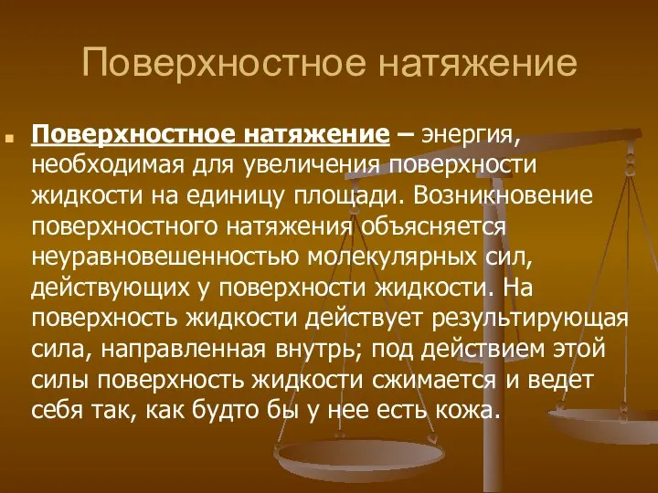 Поверхностное натяжение Поверхностное натяжение – энергия, необходимая для увеличения поверхности жидкости