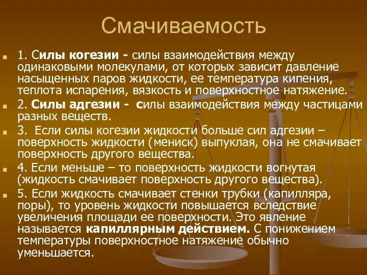 Смачиваемость 1. Силы когезии - силы взаимодействия между одинаковыми молекулами, от