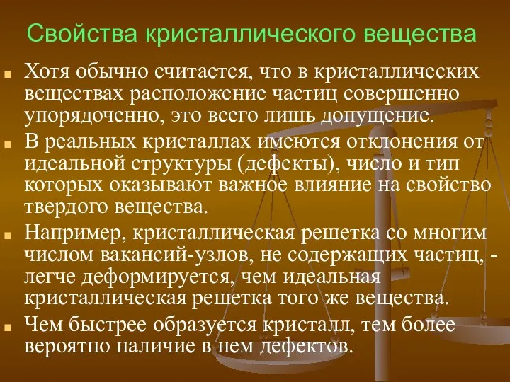 Свойства кристаллического вещества Хотя обычно считается, что в кристаллических веществах расположение