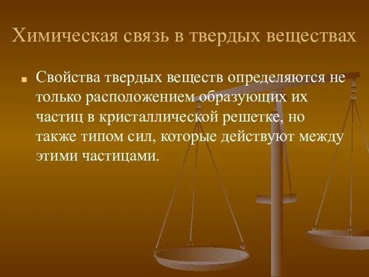 Химическая связь в твердых веществах Свойства твердых веществ определяются не только