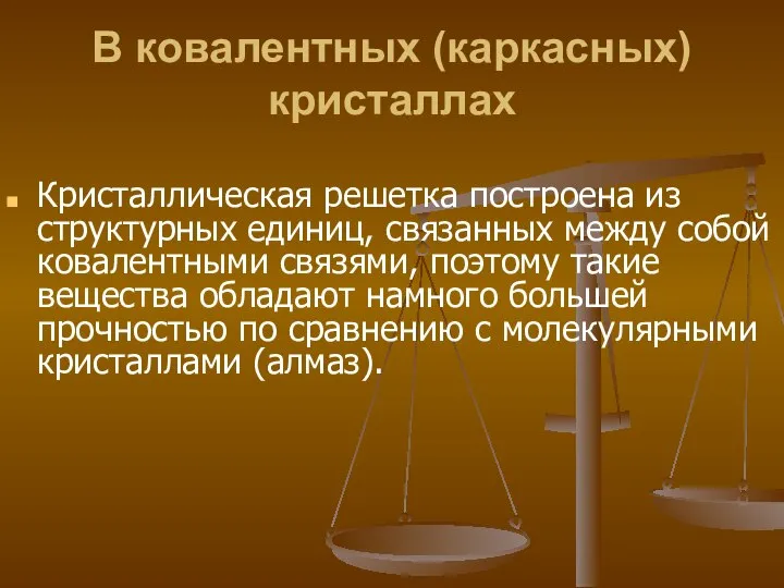 В ковалентных (каркасных) кристаллах Кристаллическая решетка построена из структурных единиц, связанных