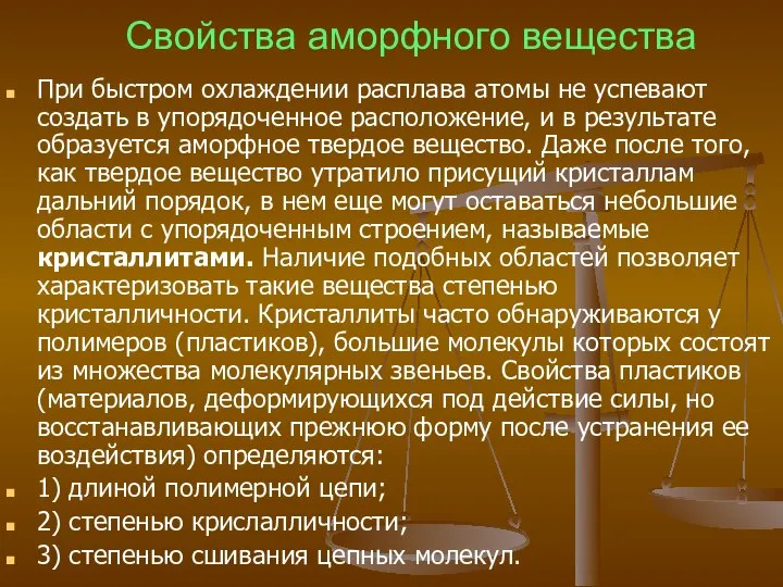 Свойства аморфного вещества При быстром охлаждении расплава атомы не успевают создать