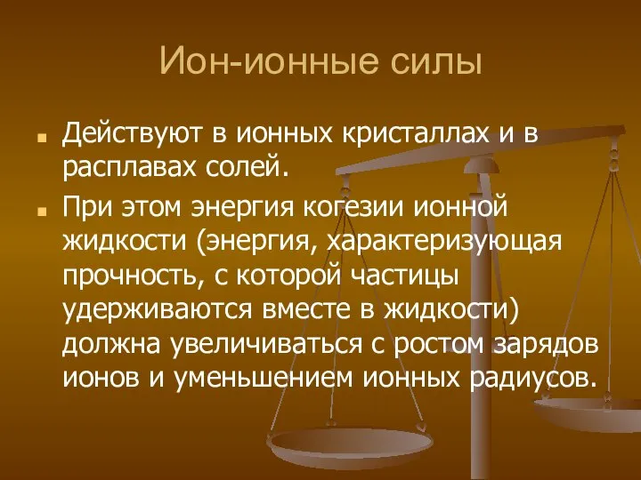 Ион-ионные силы Действуют в ионных кристаллах и в расплавах солей. При