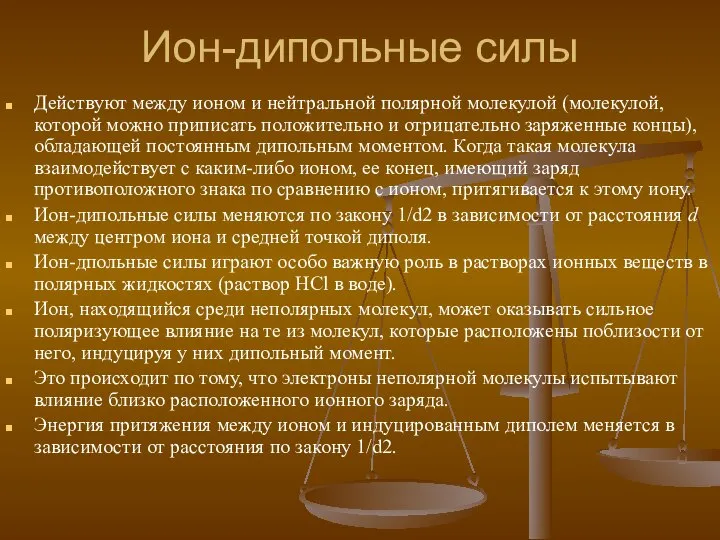 Ион-дипольные силы Действуют между ионом и нейтральной полярной молекулой (молекулой, которой