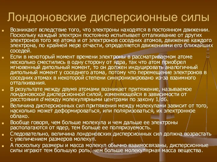 Лондоновские дисперсионные силы Возникают вследствие того, что электроны находятся в постоянном