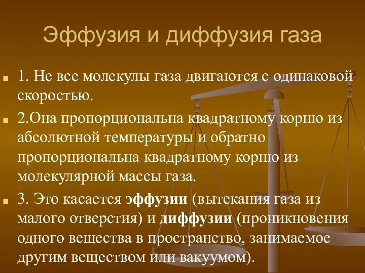 Эффузия и диффузия газа 1. Не все молекулы газа двигаются с