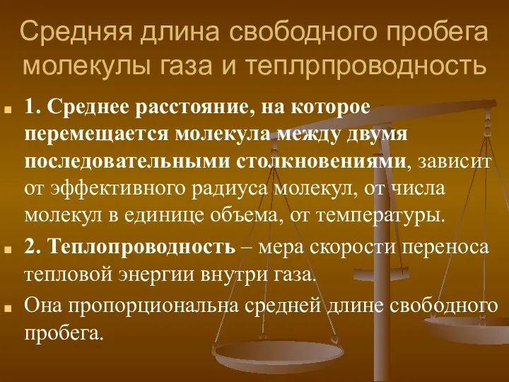 Средняя длина свободного пробега молекулы газа и теплрпроводность 1. Среднее расстояние,