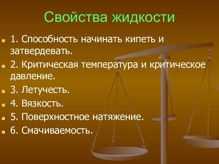 Свойства жидкости 1. Способность начинать кипеть и затвердевать. 2. Критическая температура